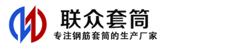 芒康钢筋套筒_芒康直螺纹连接套筒_芒康直螺纹套筒_芒康冷挤压套筒_芒康直螺纹钢筋套筒_生产厂家